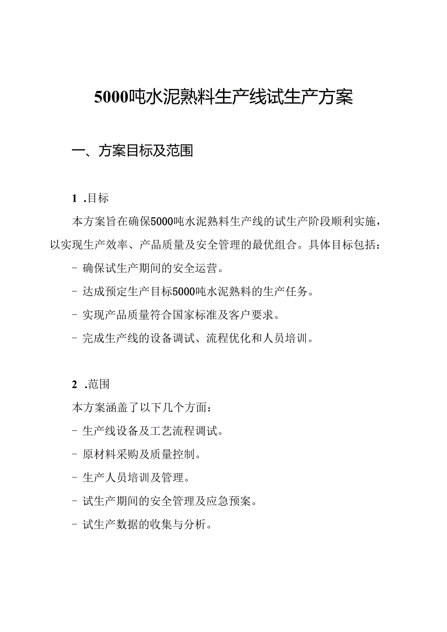5000吨水泥熟料生产线试生产方案.docx_第1页