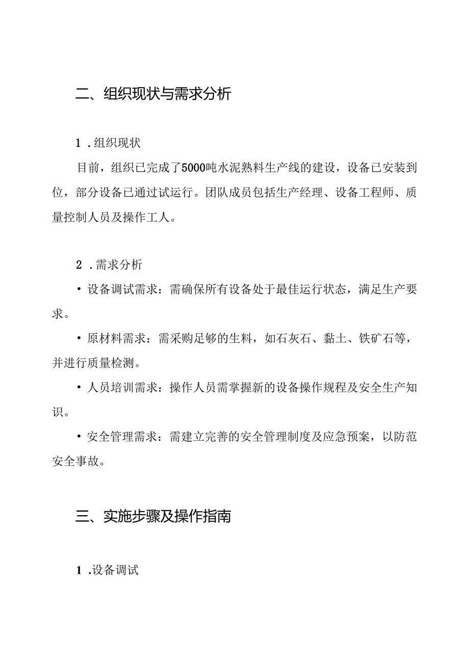 5000吨水泥熟料生产线试生产方案.docx_第2页