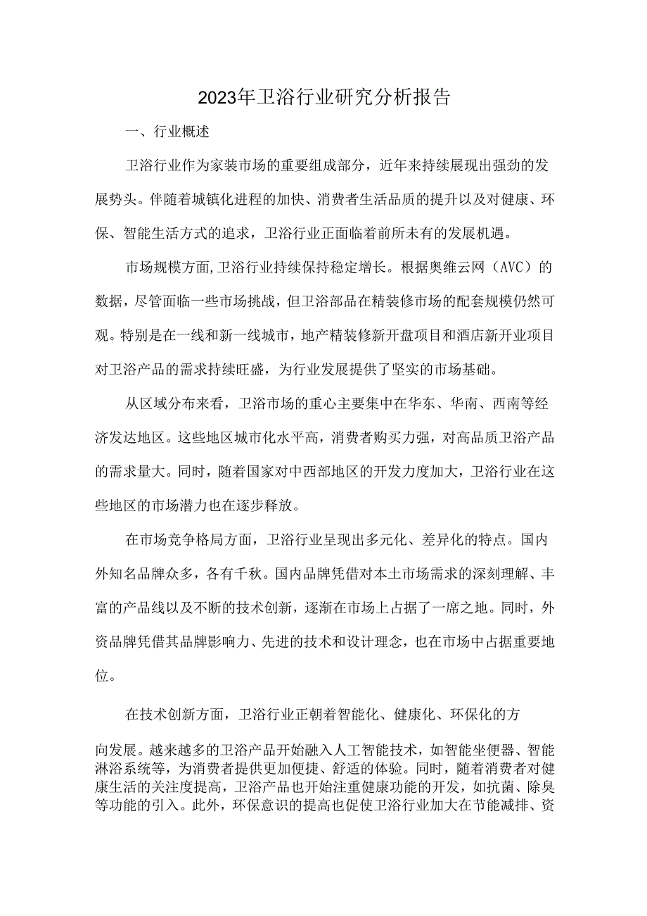 2023年卫浴行业研究分析报告.docx_第1页