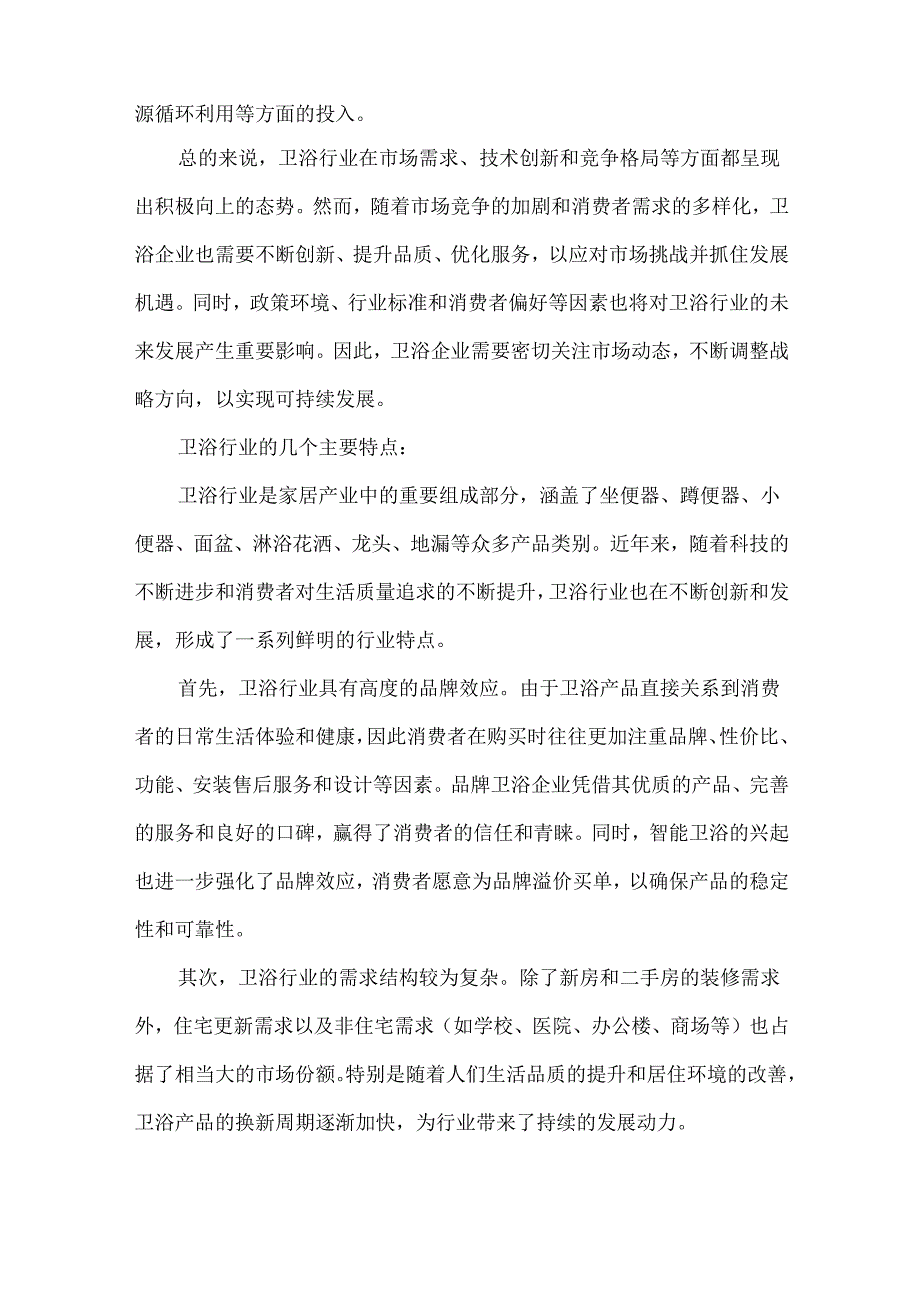 2023年卫浴行业研究分析报告.docx_第2页