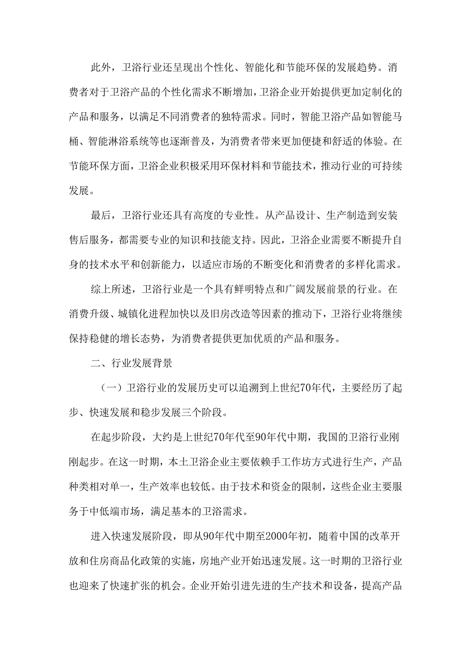 2023年卫浴行业研究分析报告.docx_第3页