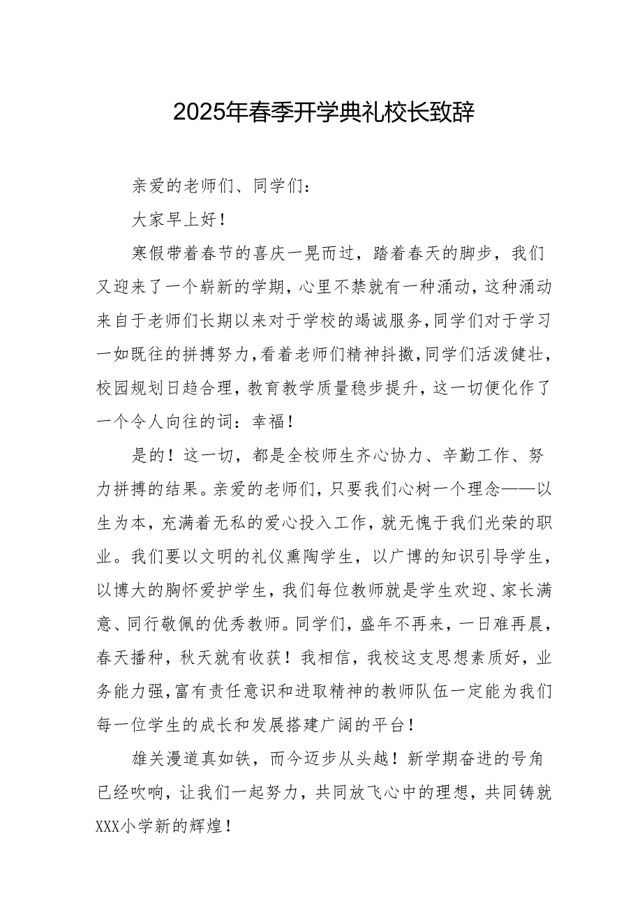 2025年学校春季开学典礼校长讲话致辞.docx_第1页