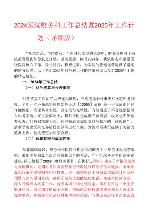 2024医院财务科工作总结暨2025年工作计划（详细版）.docx