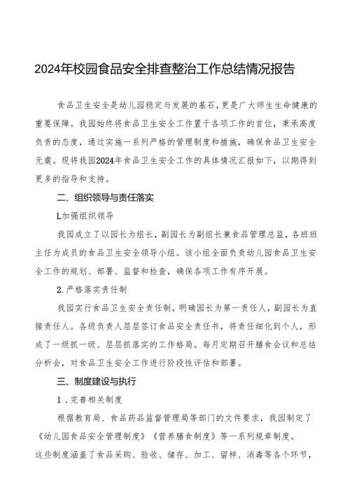 2024年校园食品安全自查报告最新版(8篇).docx