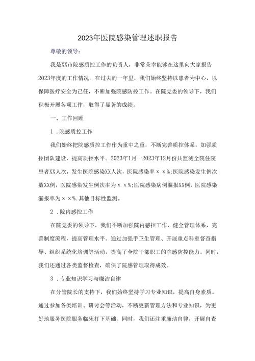 2023年医院感染管理述职报告.docx