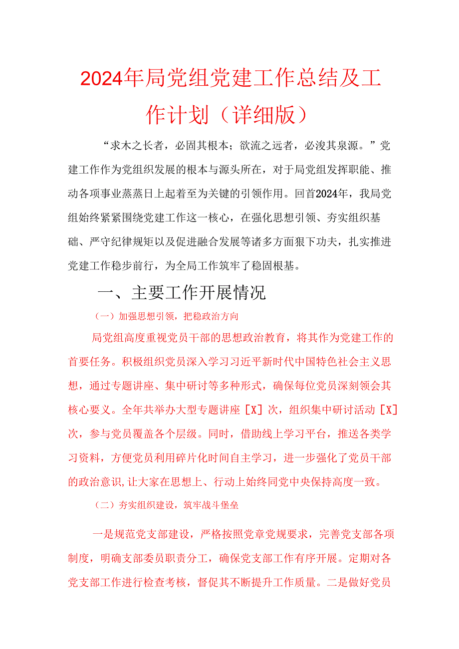 2024年局党组党建工作总结及工作计划（详细版）.docx_第1页