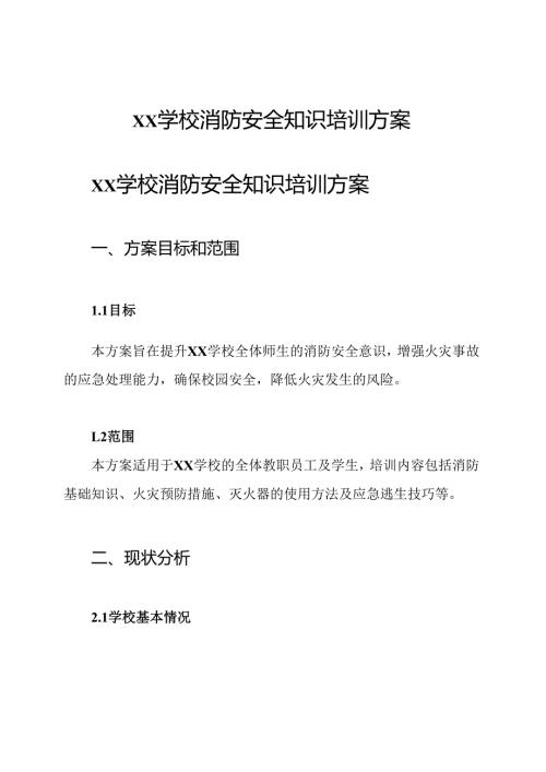 xx学校消防安全知识培训方案.docx