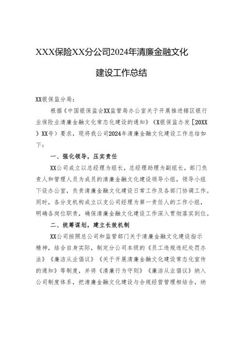 2024年清廉金融文化建设工作总结.docx