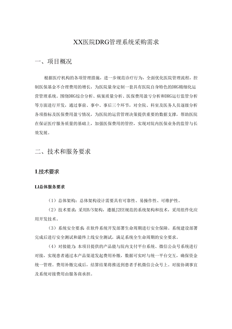 XX医院DRG管理系统采购需求.docx_第1页