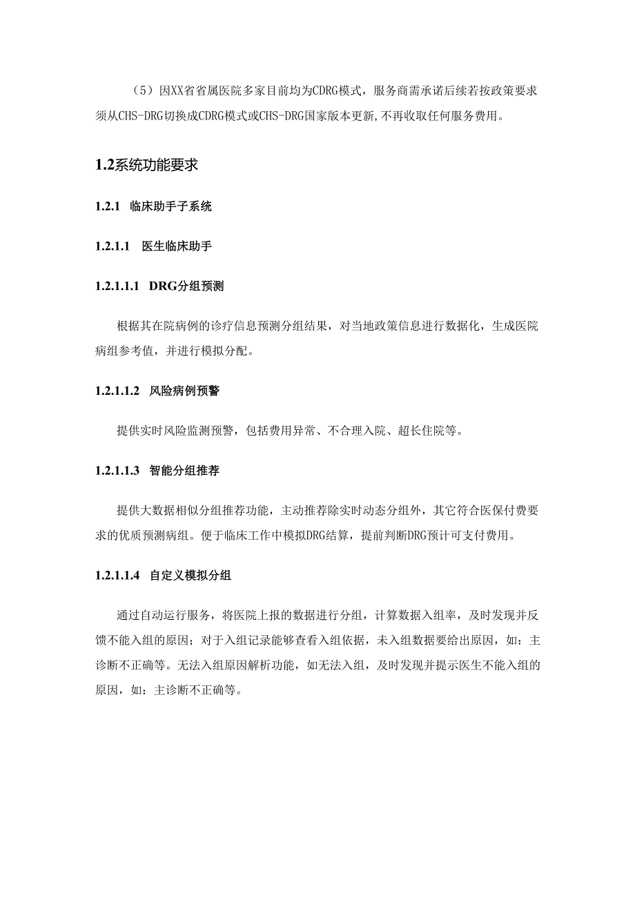 XX医院DRG管理系统采购需求.docx_第2页