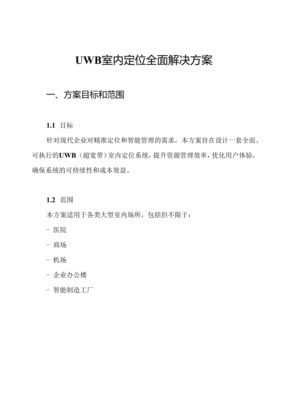 UWB室内定位全面解决方案.docx_第1页