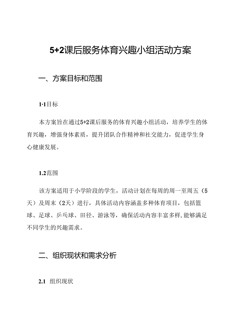5+2课后服务体育兴趣小组活动方案.docx_第1页