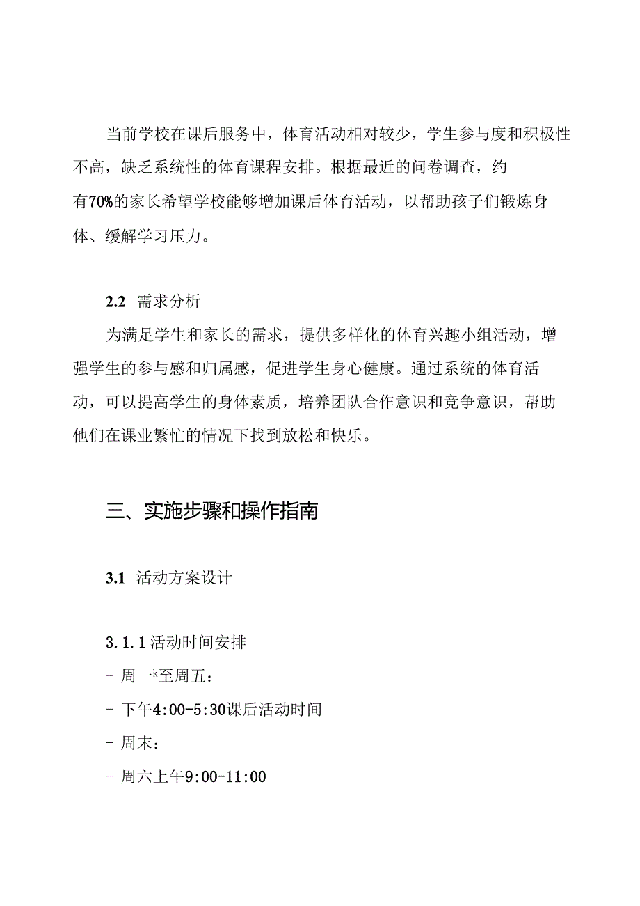 5+2课后服务体育兴趣小组活动方案.docx_第2页