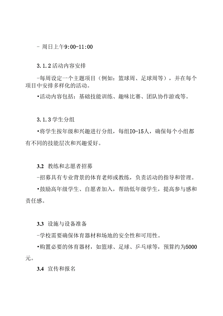 5+2课后服务体育兴趣小组活动方案.docx_第3页
