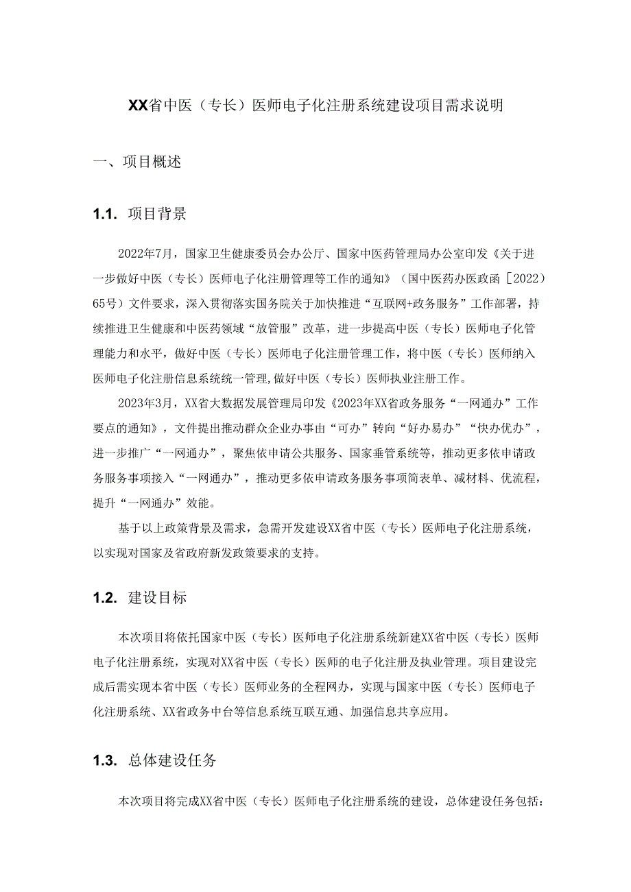 XX省中医(专长)医师电子化注册系统建设项目需求说明.docx_第1页
