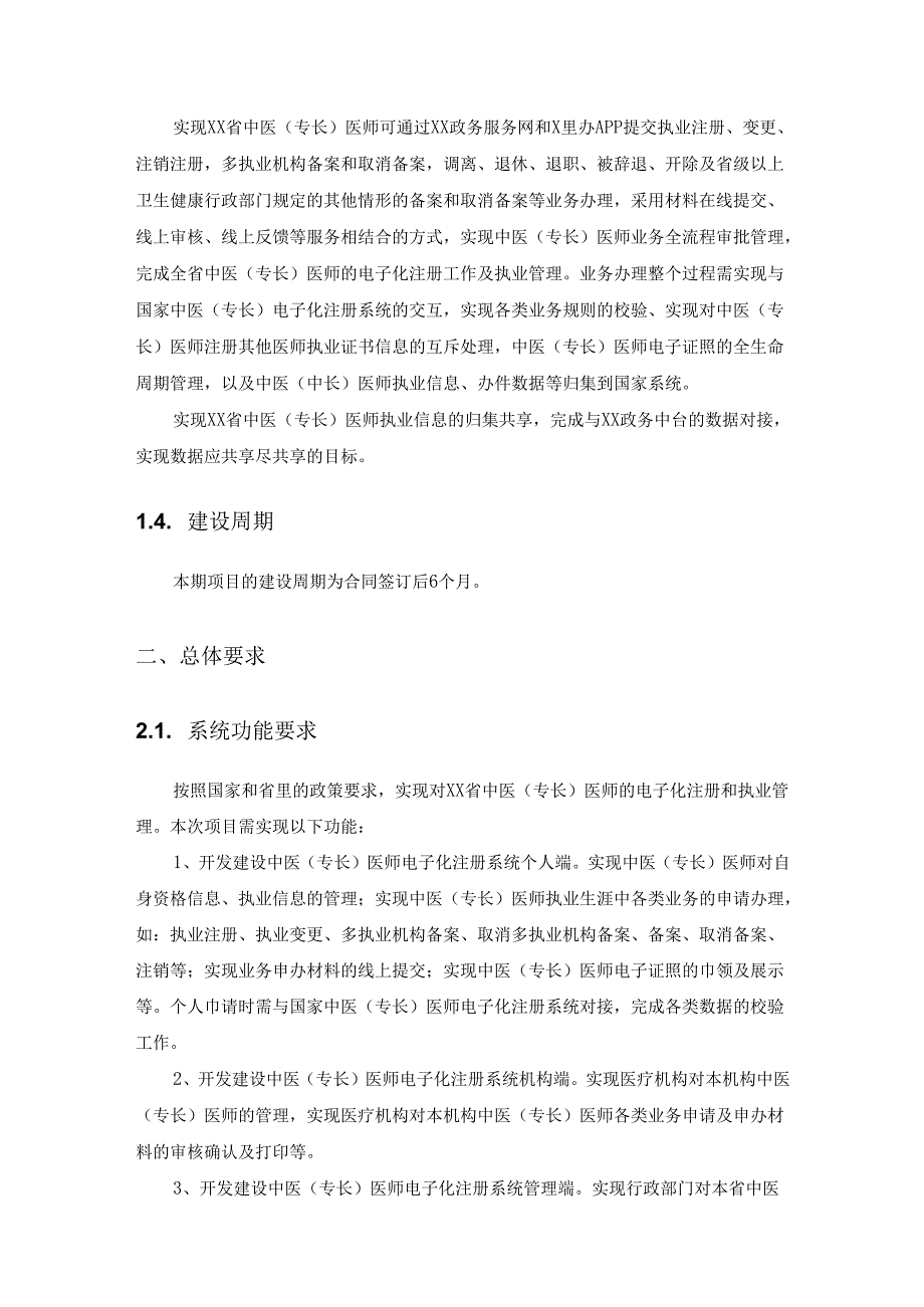 XX省中医(专长)医师电子化注册系统建设项目需求说明.docx_第2页