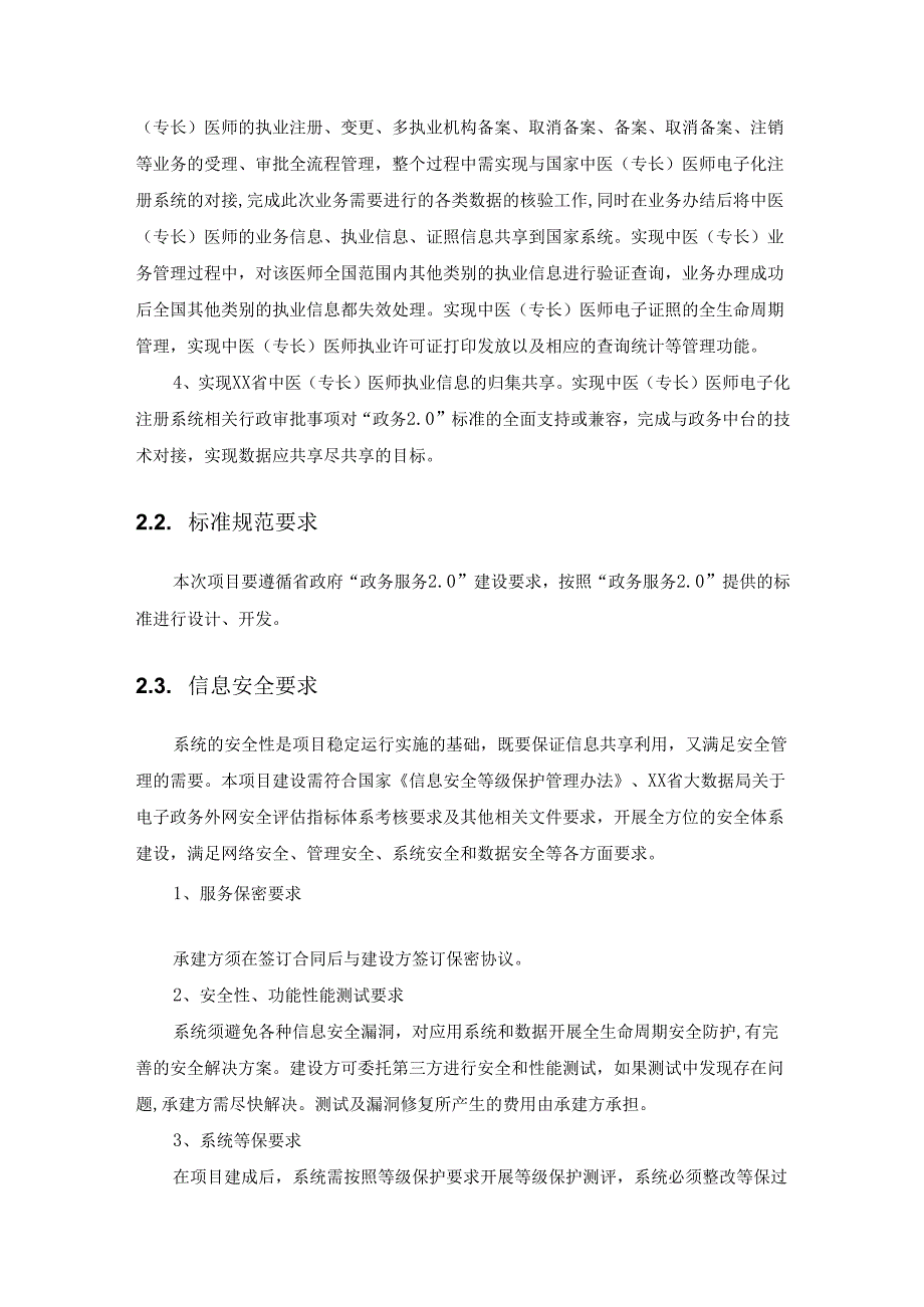 XX省中医(专长)医师电子化注册系统建设项目需求说明.docx_第3页