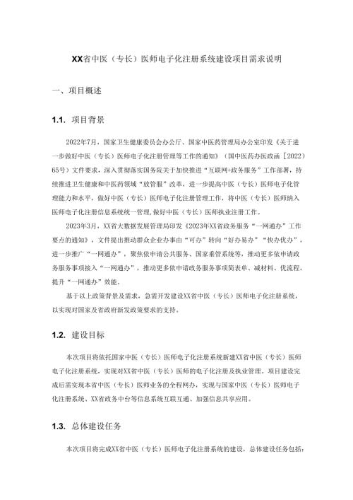 XX省中医(专长)医师电子化注册系统建设项目需求说明.docx