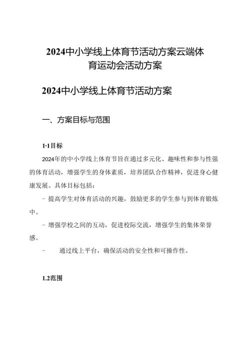 2024 中小学 线上体育节活动方案 云端体育运动会活动方案.docx