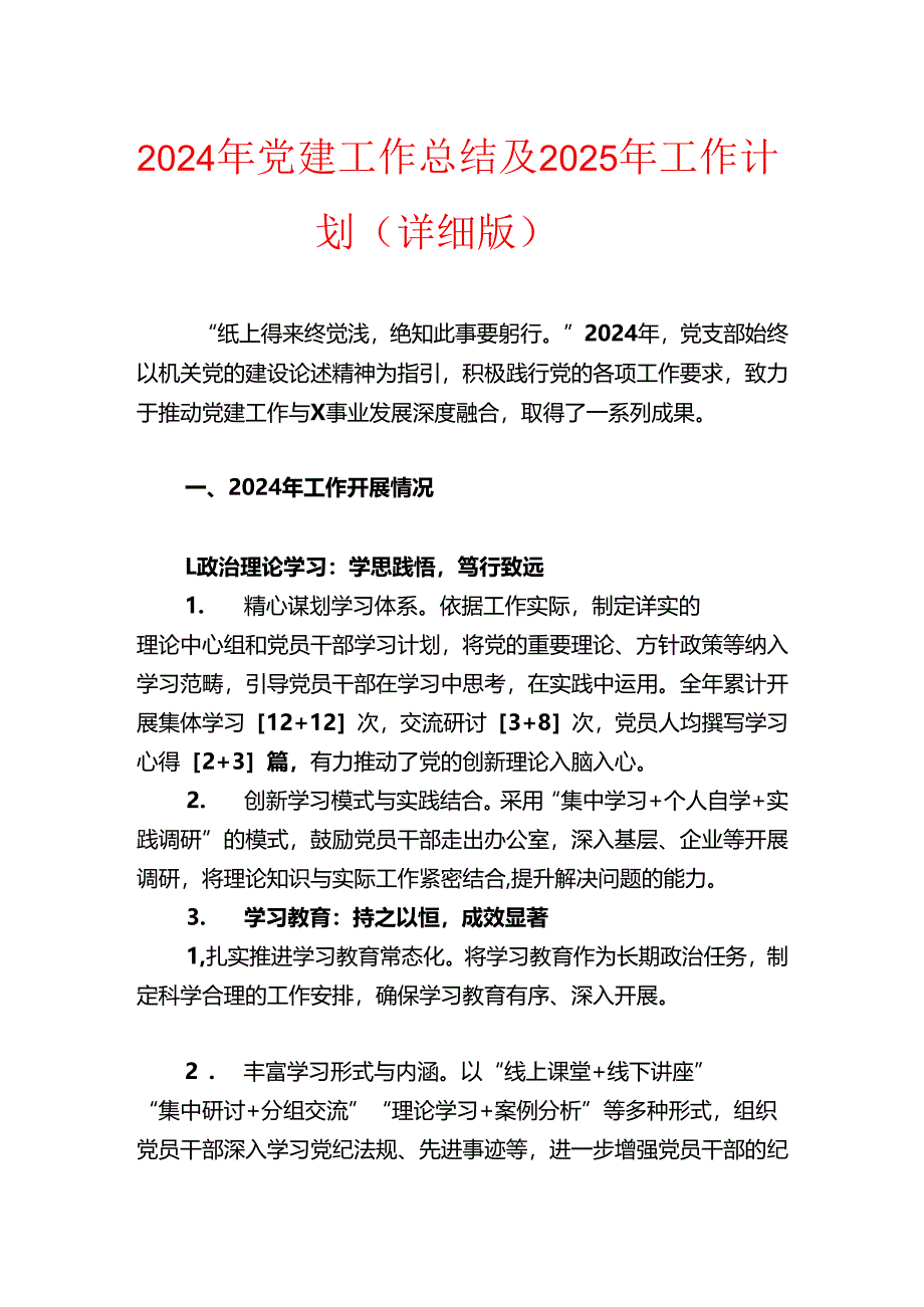 2024年党建工作总结及2025年工作计划（详细版）.docx_第1页