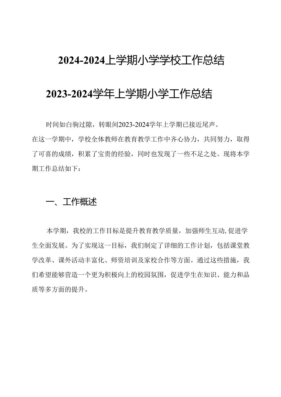 2024-2024上学期小学学校工作总结.docx_第1页