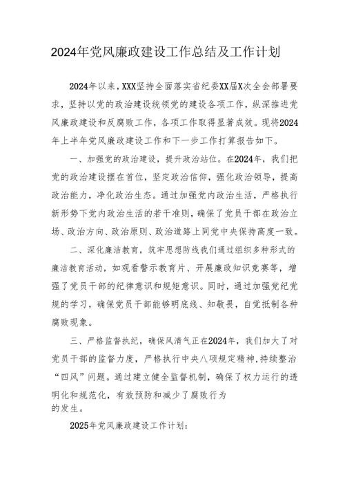 2024年自来水公司《党风廉政建设》工作总结及2025年工作计划.docx
