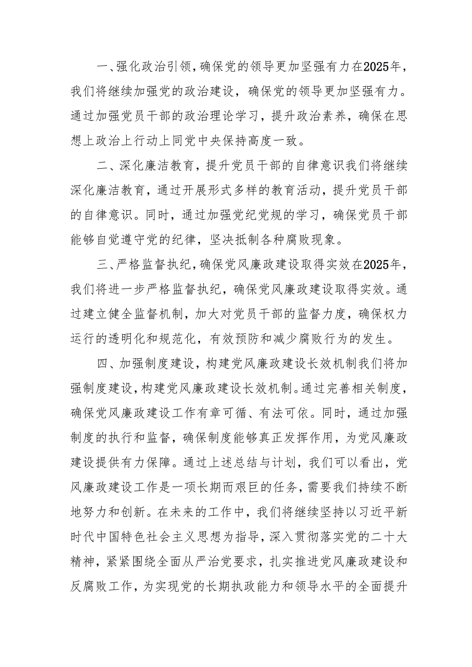 2024年自来水公司《党风廉政建设》工作总结及2025年工作计划.docx_第2页