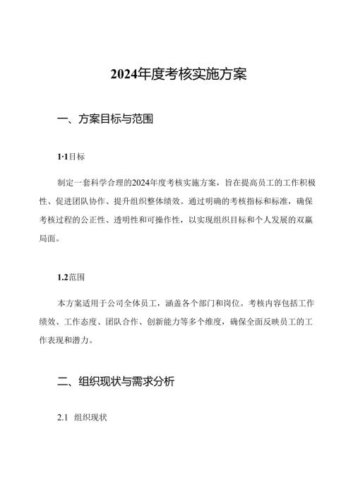 2024年度考核实施方案.docx