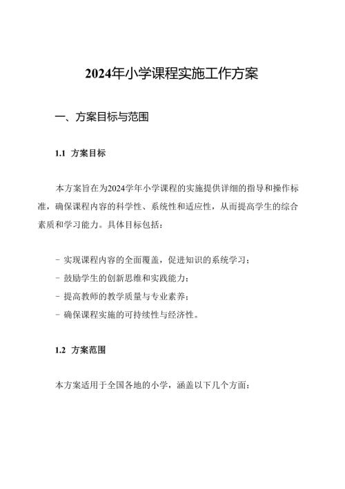 2024年小学课程实施工作方案.docx