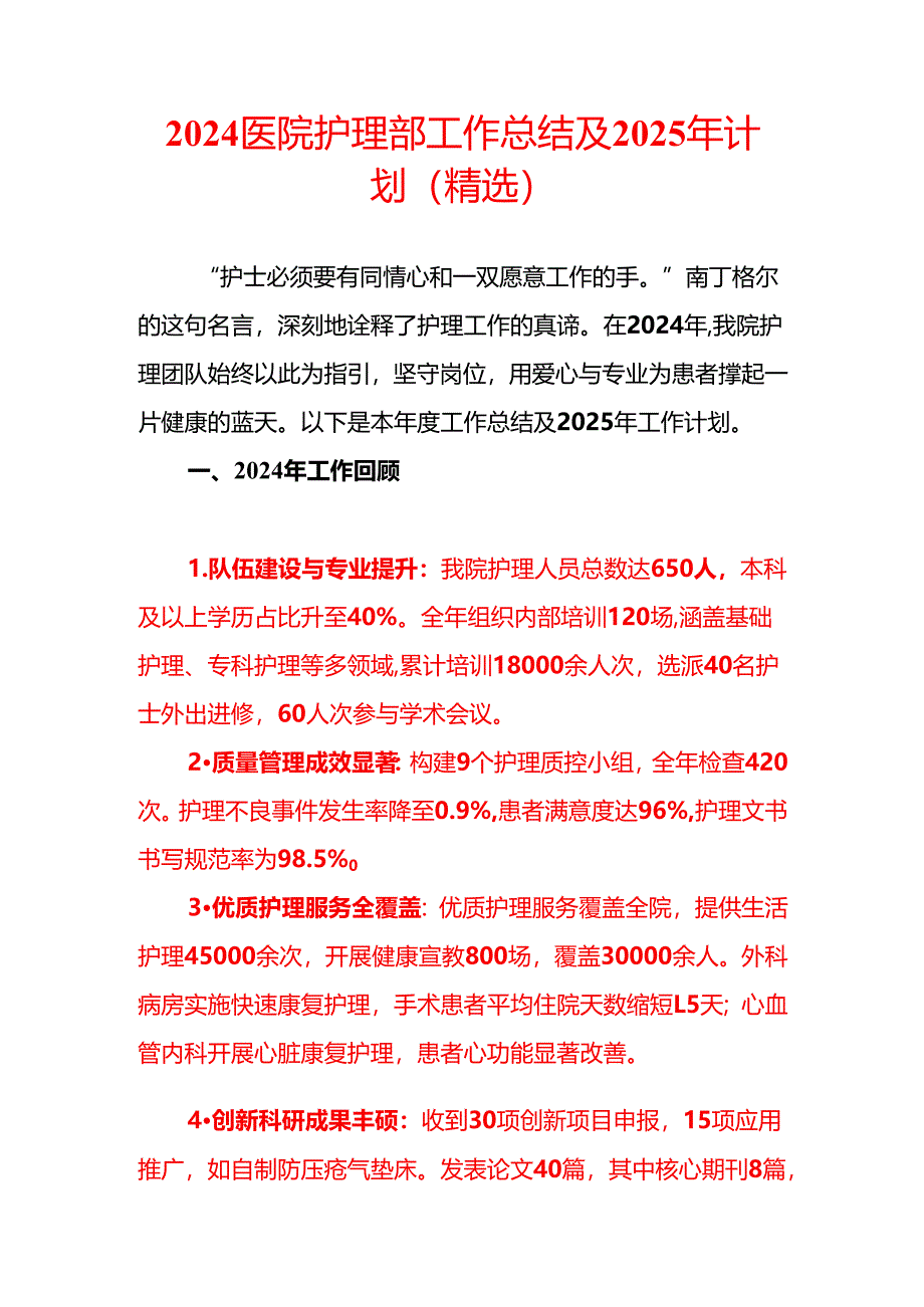 2024医院护理部工作总结及2025年计划（精选）.docx_第1页