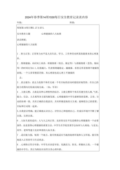2024年春季第14周1530每日安全教育记录表内容.docx