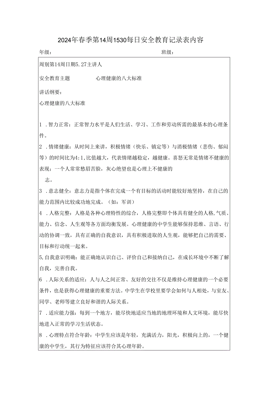 2024年春季第14周1530每日安全教育记录表内容.docx_第1页
