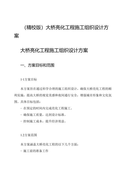 (精校版)大桥亮化工程施工组织设计方案.docx