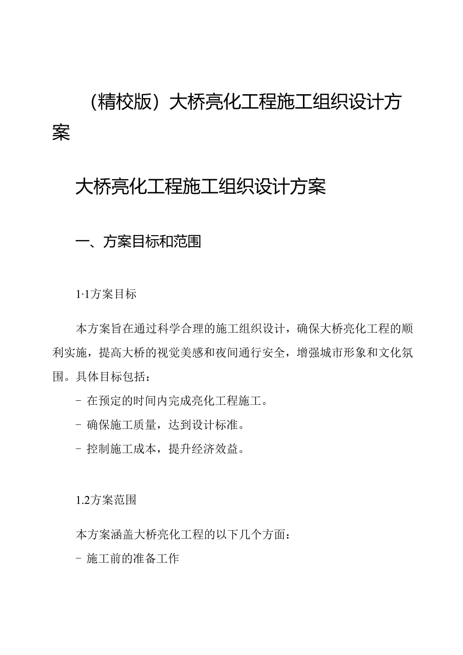 (精校版)大桥亮化工程施工组织设计方案.docx_第1页