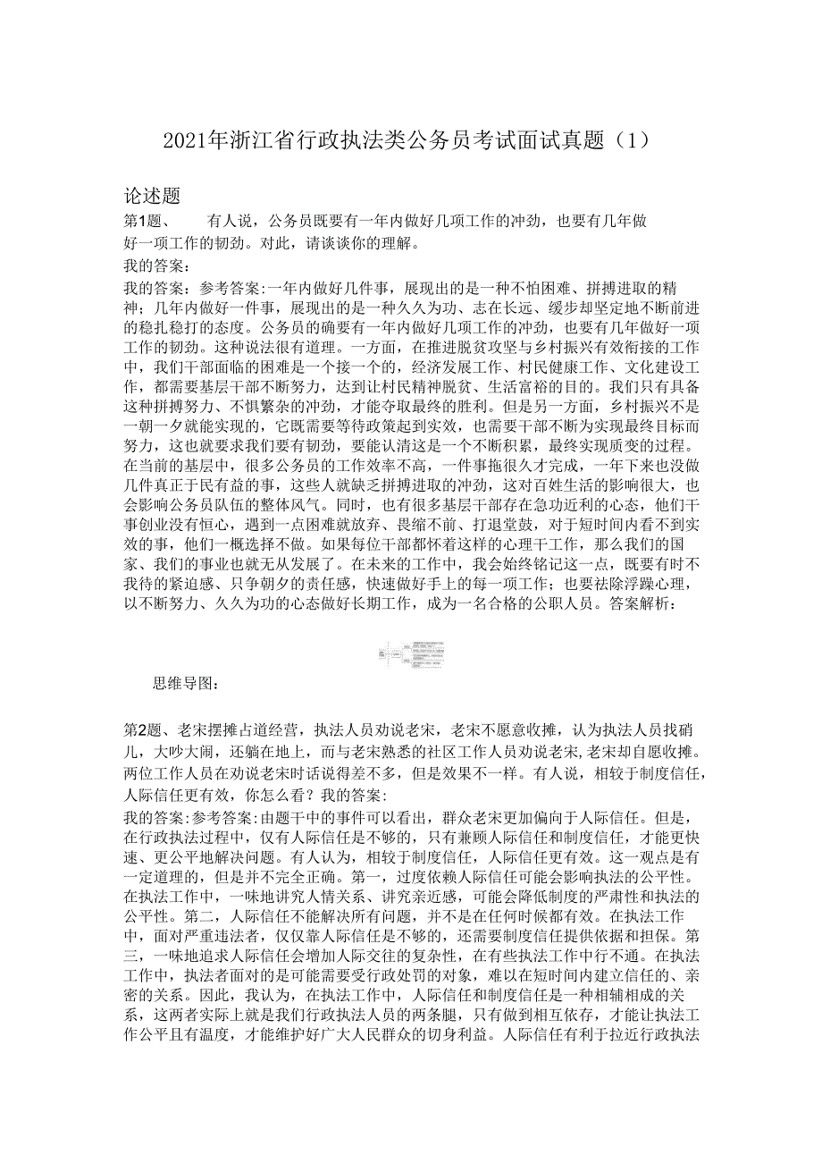 2021年浙江省行政执法类公务员考试面试真题（1）.docx_第1页