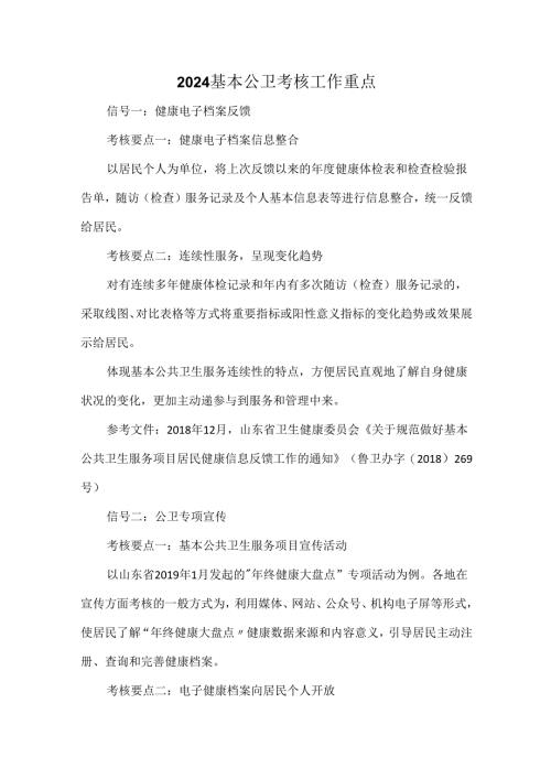 2024基本公卫考核工作重点.docx