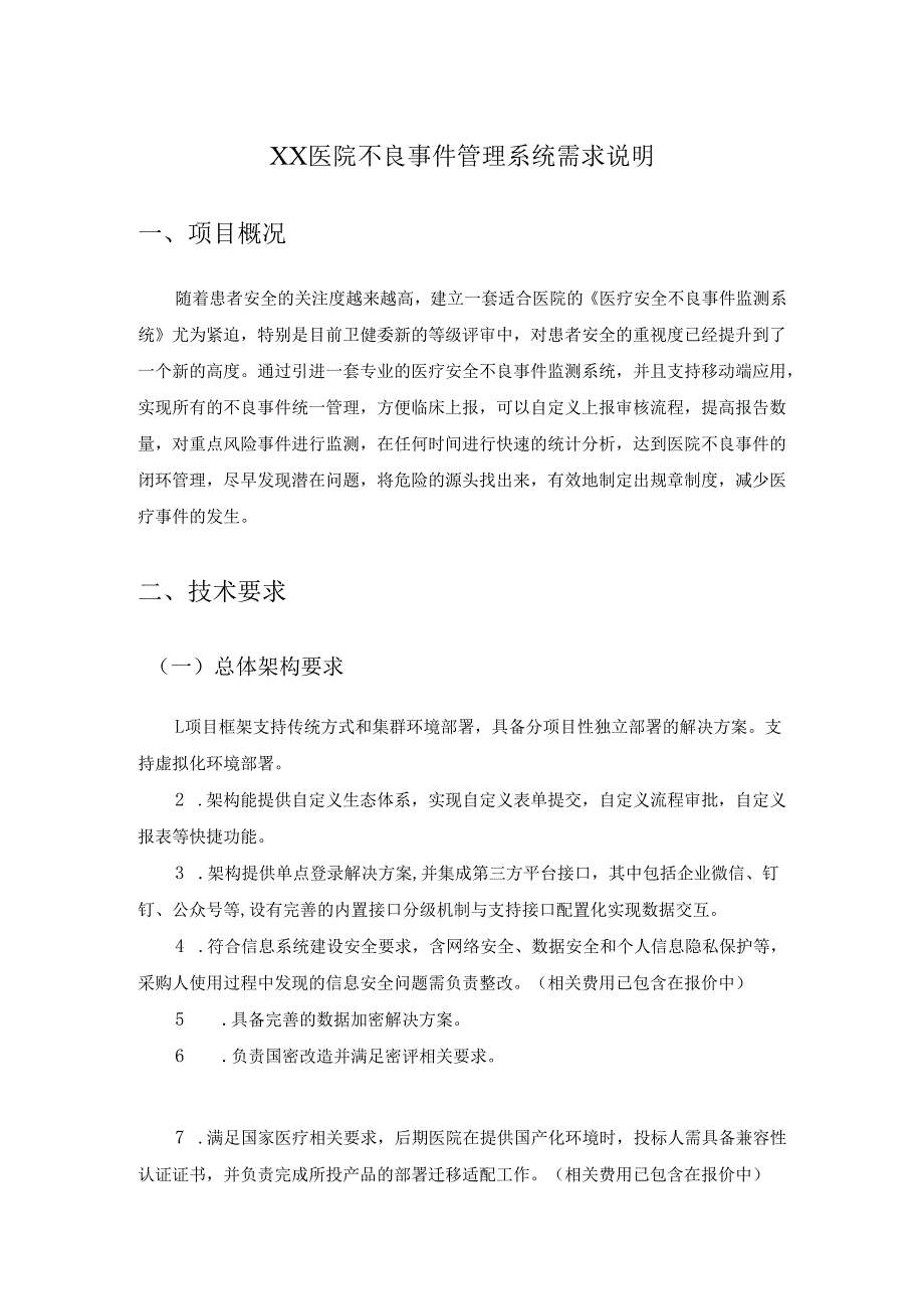 XX医院不良事件管理系统需求说明.docx_第1页