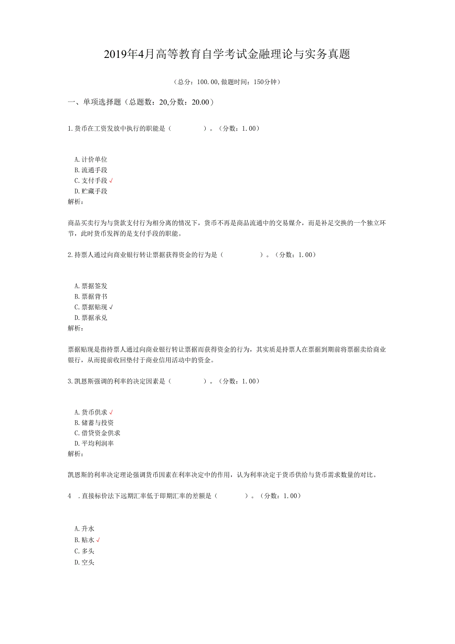 2019年4月高等教育自学考试金融理论与实务真题.docx_第1页