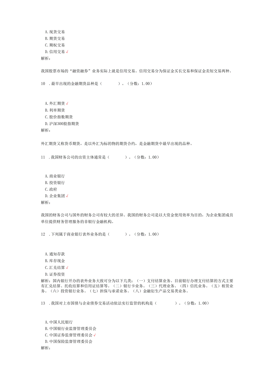 2019年4月高等教育自学考试金融理论与实务真题.docx_第3页