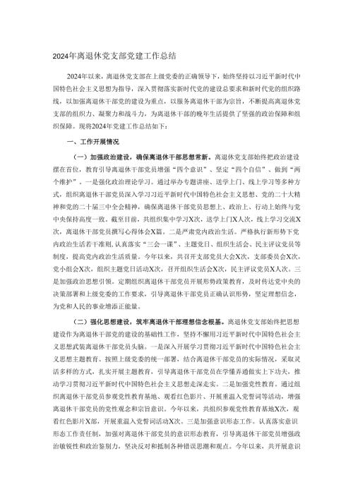 2024年离退休党支部党建工作总结.docx