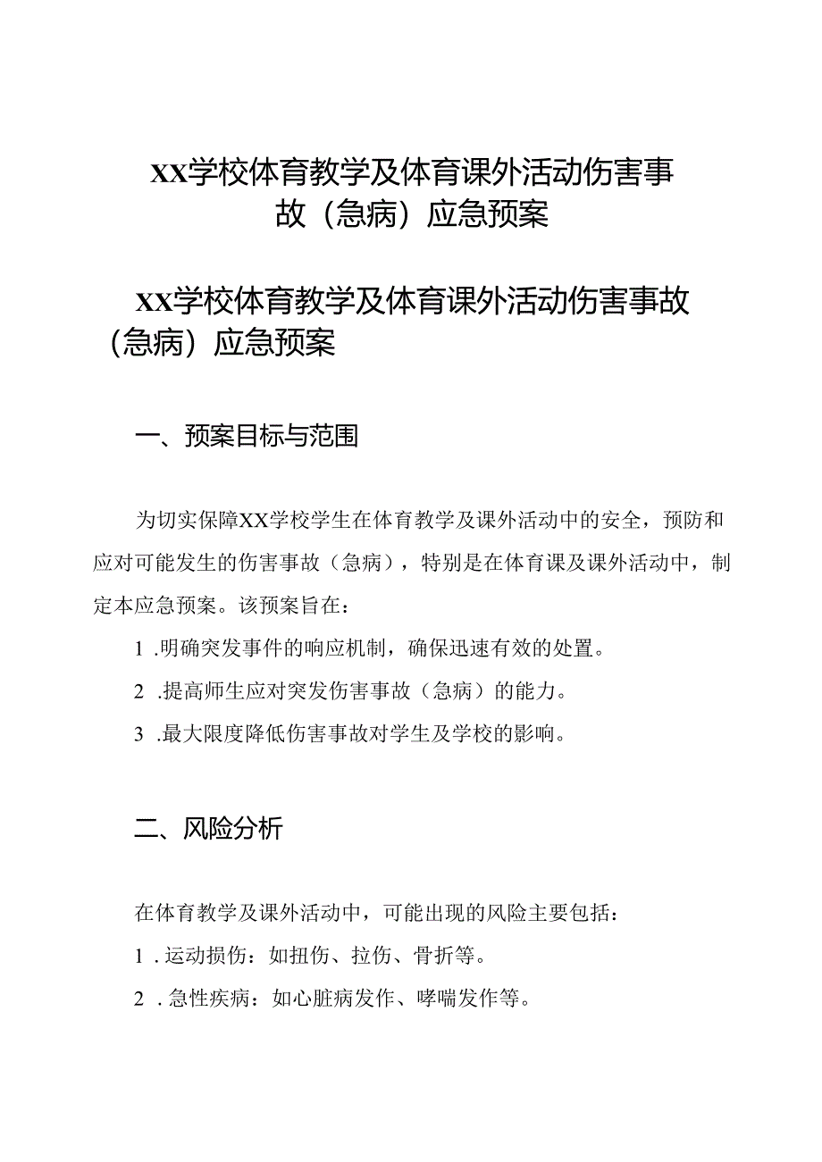 xx学校体育教学及体育课外活动伤害事故(急病)应急预案.docx_第1页