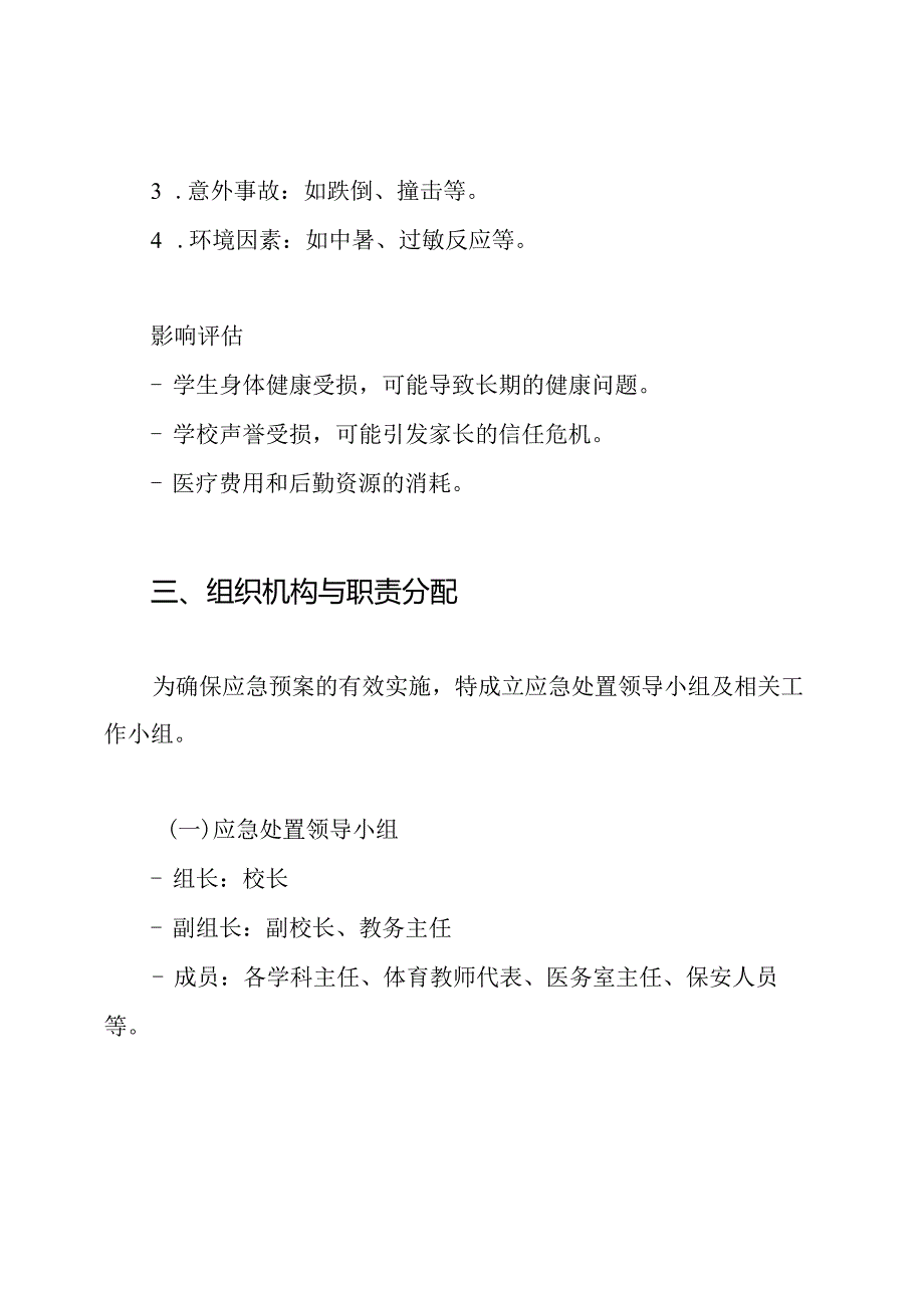 xx学校体育教学及体育课外活动伤害事故(急病)应急预案.docx_第2页