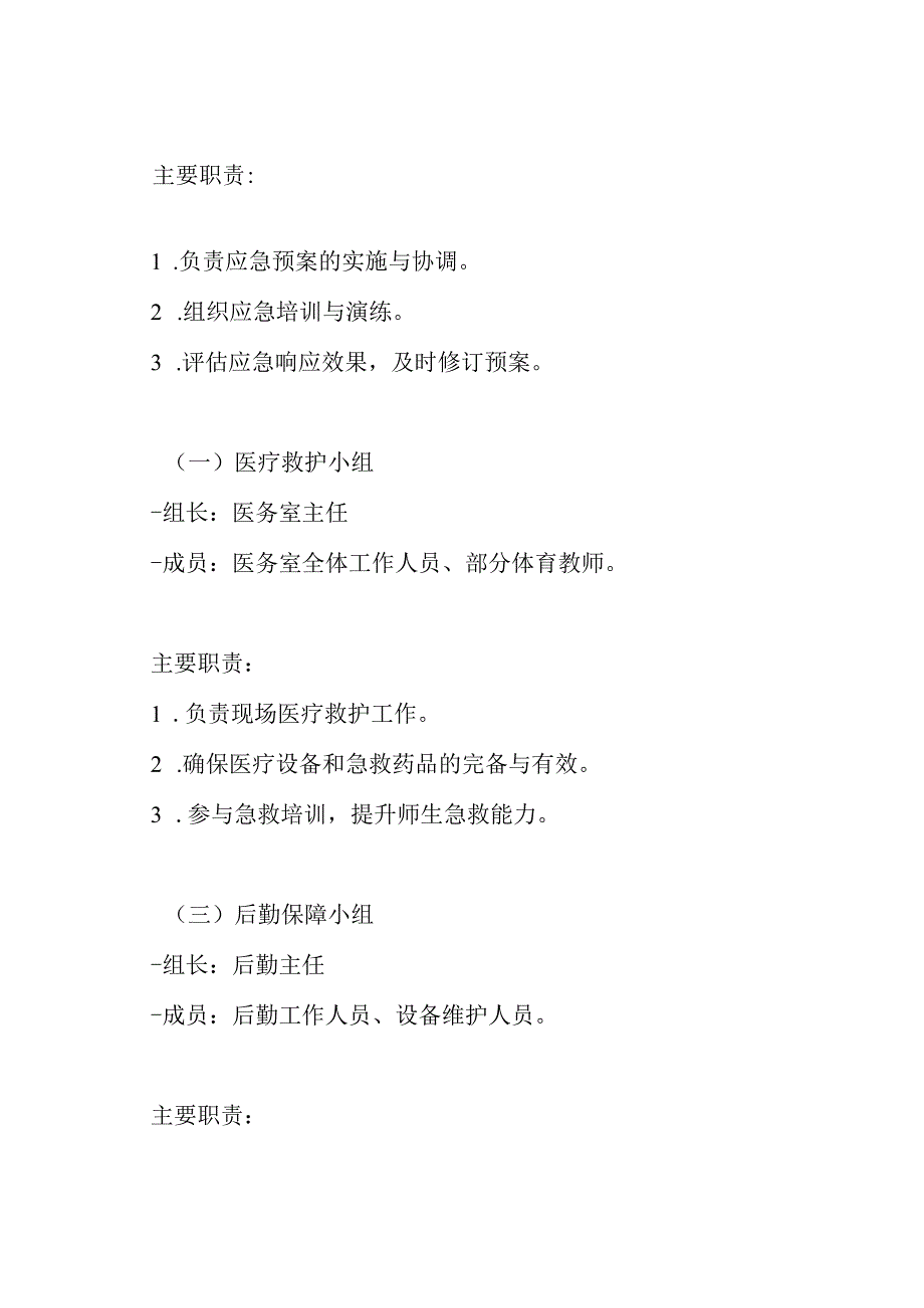 xx学校体育教学及体育课外活动伤害事故(急病)应急预案.docx_第3页