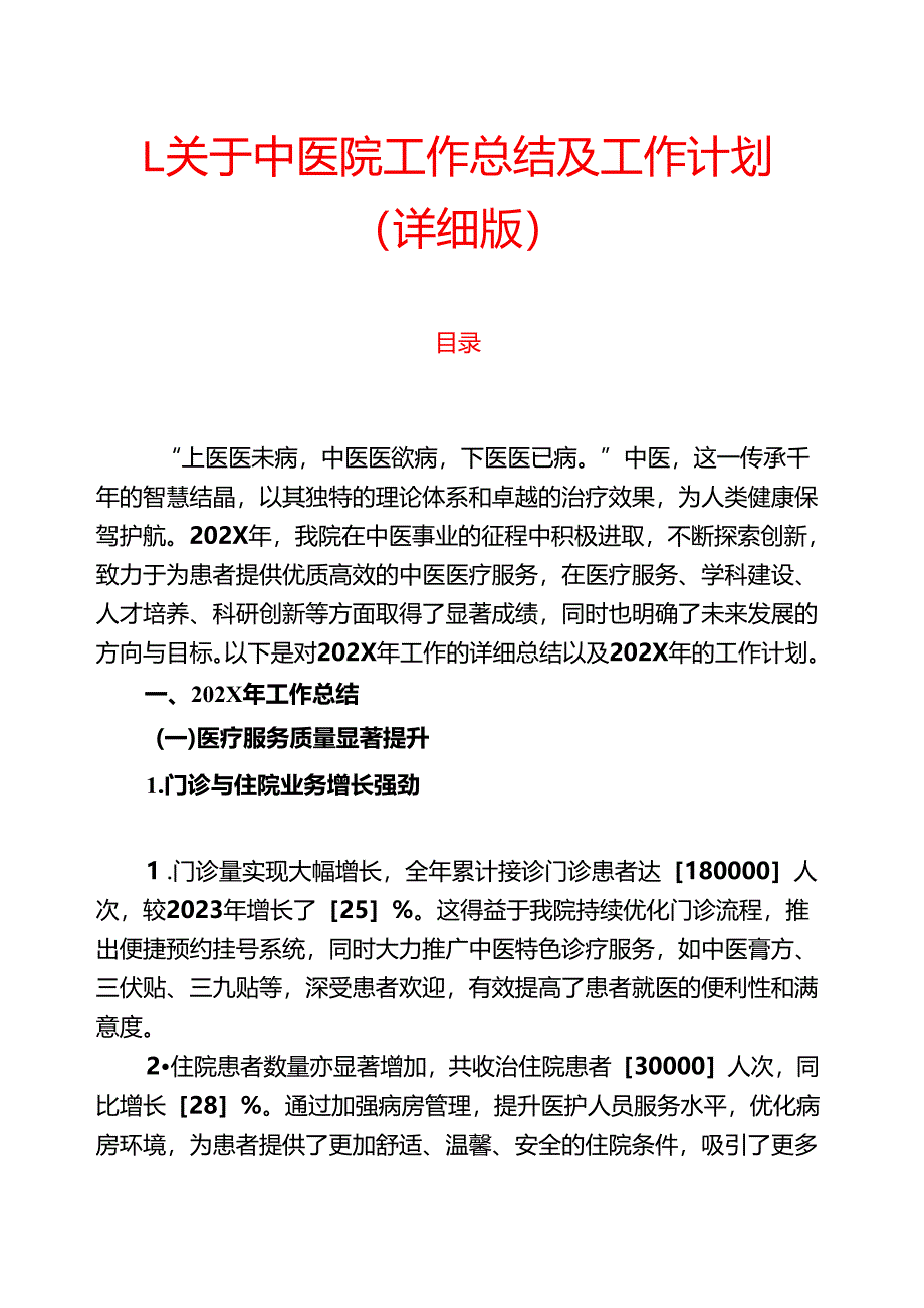 1.关于中医院工作总结及工作计划（详细版）.docx_第1页