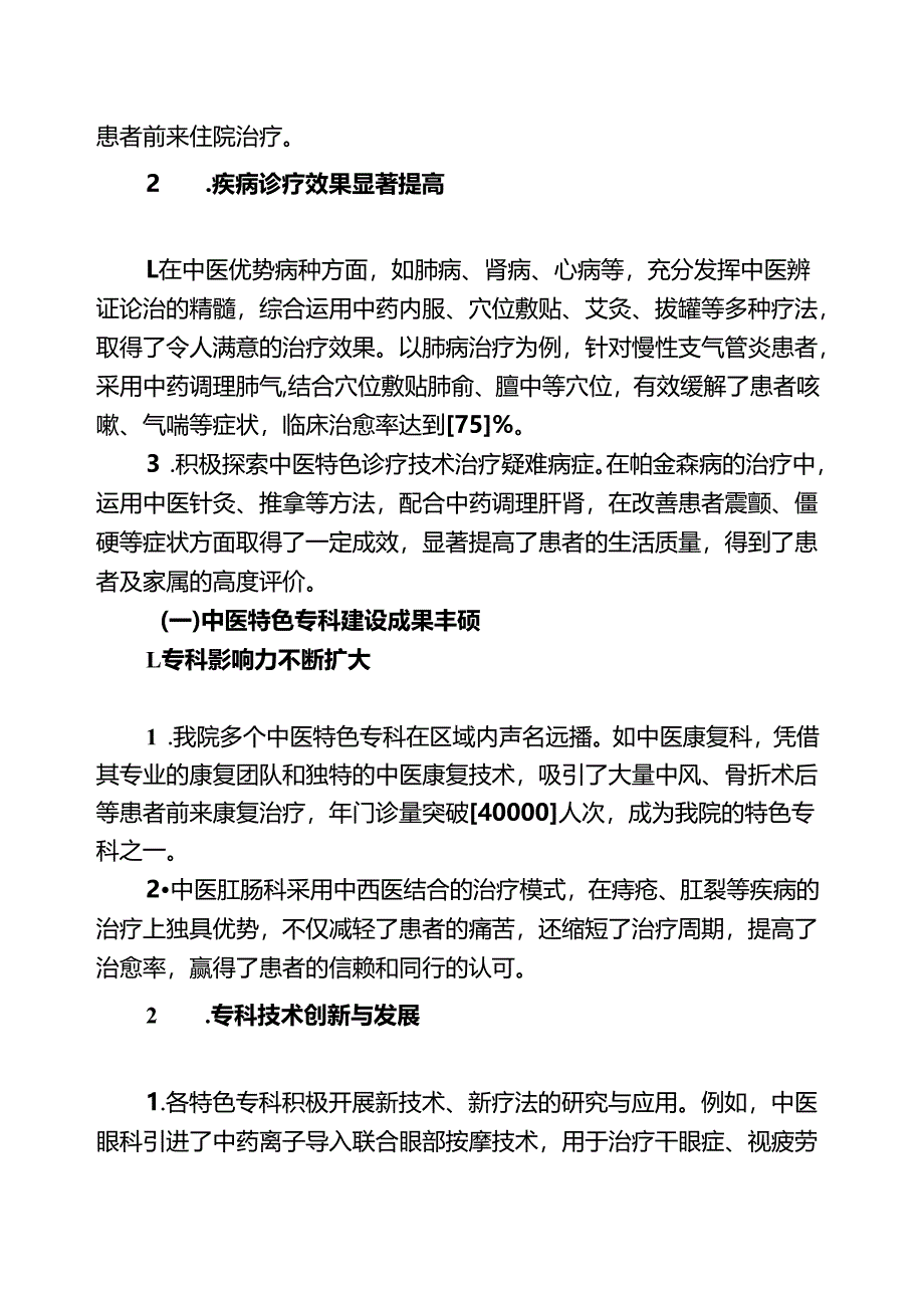 1.关于中医院工作总结及工作计划（详细版）.docx_第2页