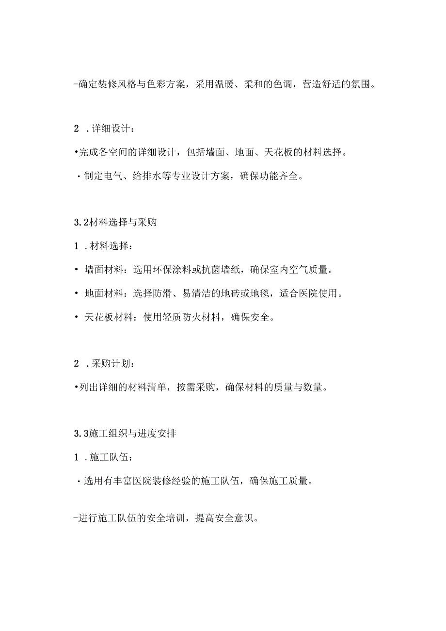039.某医院综合楼装饰装修施工方案.docx_第3页