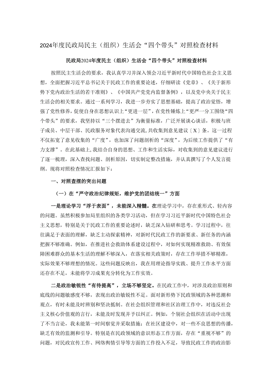 2024年度民政局民主（组织）生活会“四个带头”对照检查材料.docx_第1页