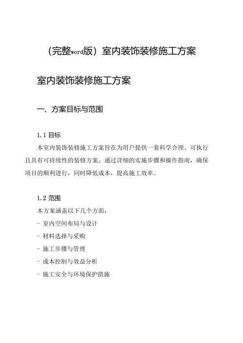 (完整word版)室内装饰装修施工方案.docx