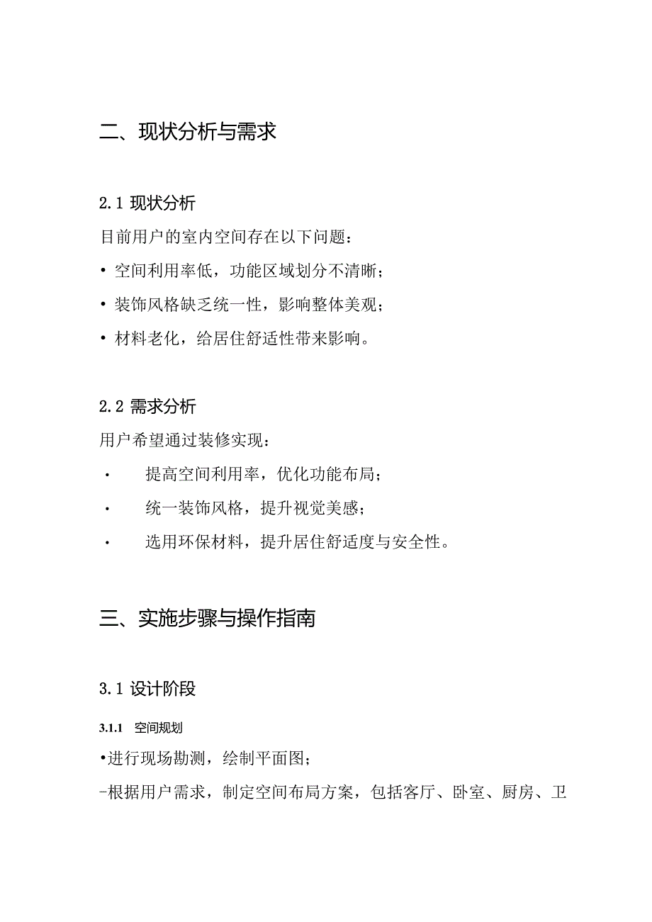 (完整word版)室内装饰装修施工方案.docx_第2页