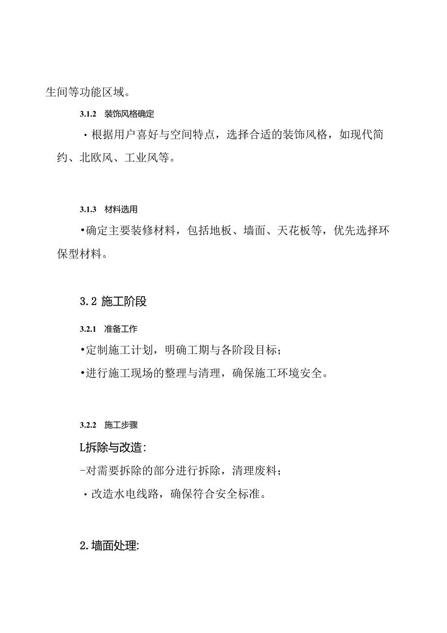 (完整word版)室内装饰装修施工方案.docx_第3页